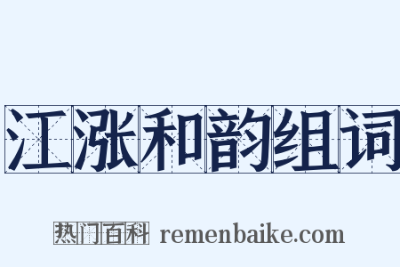 江涨和韵组词是什么意思的图片
